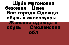 Шуба мутоновая бежевая › Цена ­ 8 000 - Все города Одежда, обувь и аксессуары » Женская одежда и обувь   . Смоленская обл.